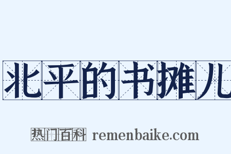北平的书摊儿是什么意思的图片